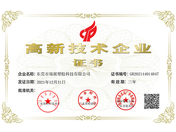 高新技術企業證書