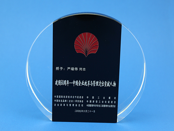 建國60周年-中國企業改革與管理突出貢獻人物