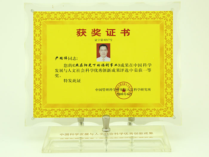 照在陽光下的福利事業榮獲一等獎