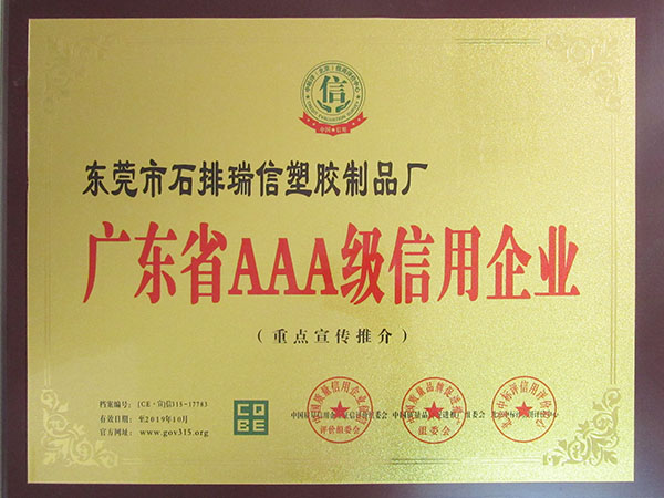 廣東省AAA級信用企業