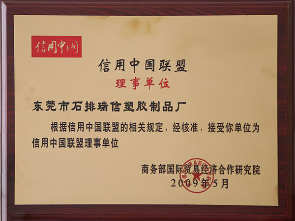 信用中國聯盟理事單位